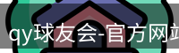 qy球友会-官方网站